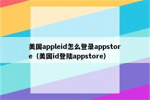购买的海外苹果账号id登录步骤