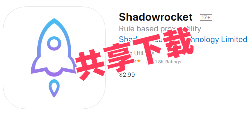 苹果小火箭iOS免费下载，苹果手机怎么下载小火箭